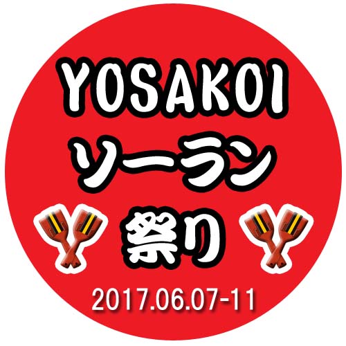 YOSAKOIソーラン祭り♪
